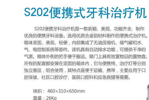 S202便攜式牙科治療機(jī).png