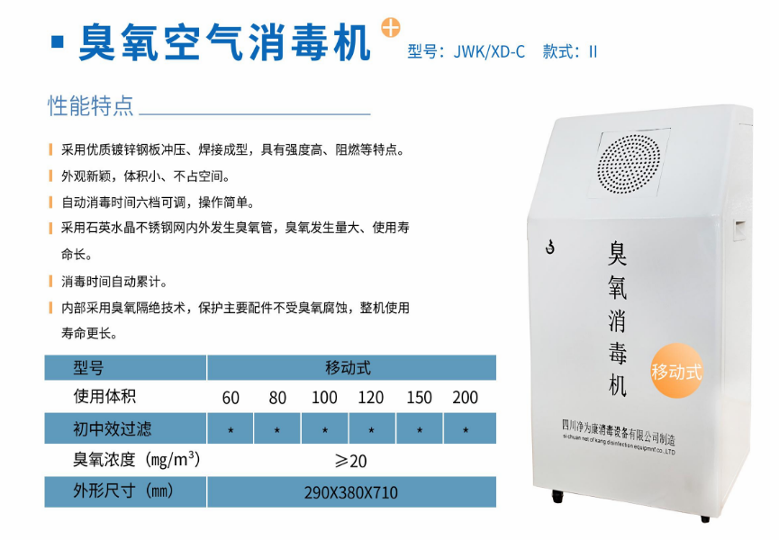 凈為康JWKXD-C款式Ⅱ（120?）移動式，臭氧空氣消毒凈化機1.png