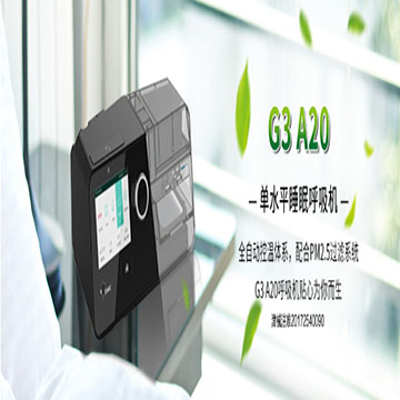 單水平睡眠呼吸機g3 a20