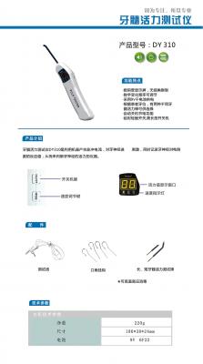  dy310牙髓活力測試儀