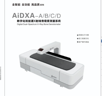 康榮信數字化雙能譜x射線骨密度測量系統(tǒng)aidxa-a