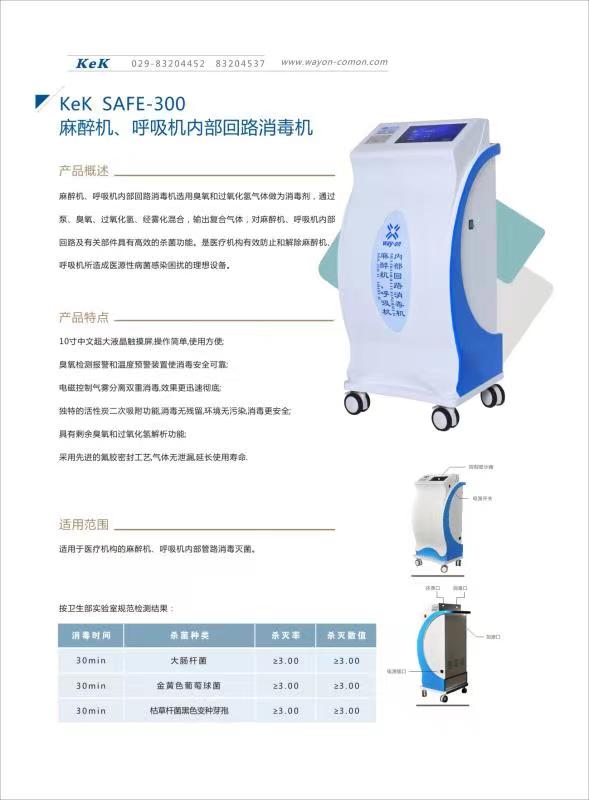 維安麻醉機、呼吸機內部回路消毒機wacy-300（普通款）